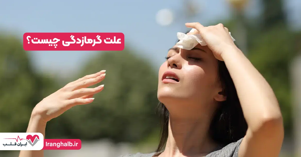 علت گرمازدگی چیست؟ علت گرمازدگی چیست؟