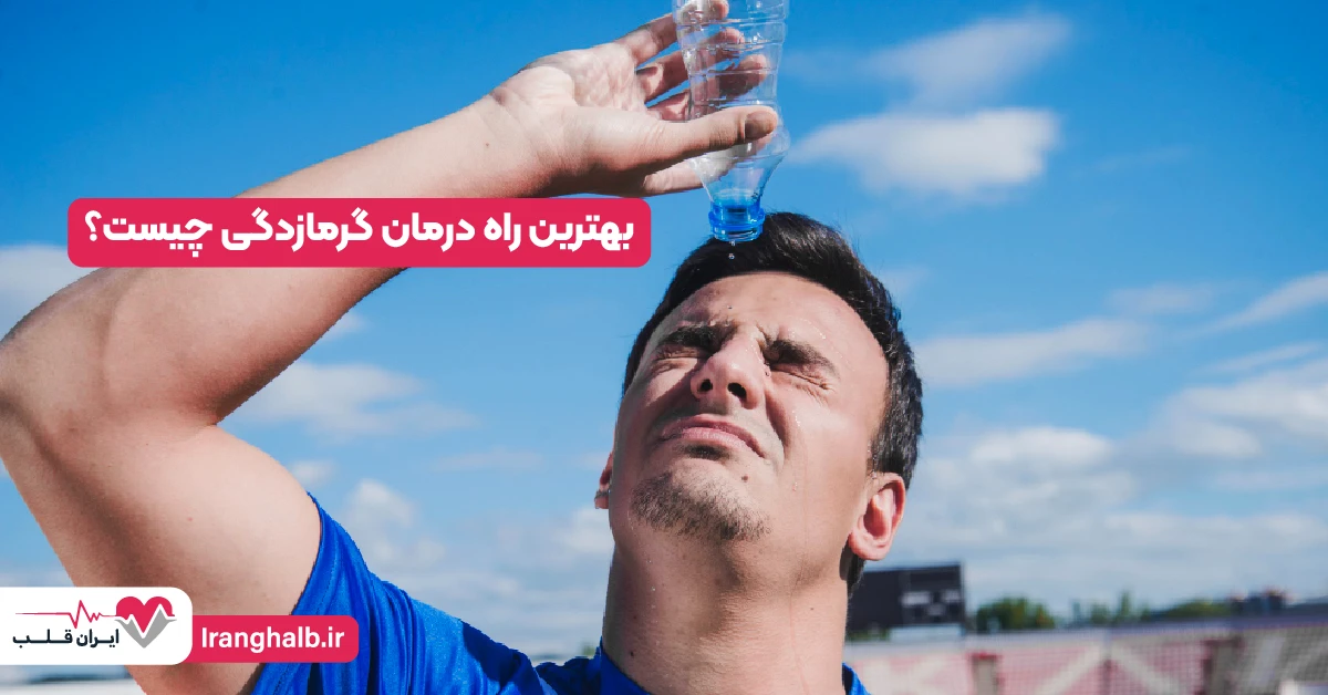 بهترین راه درمان گرمازدگی چیست؟ بهترین راه درمان گرمازدگی چیست؟