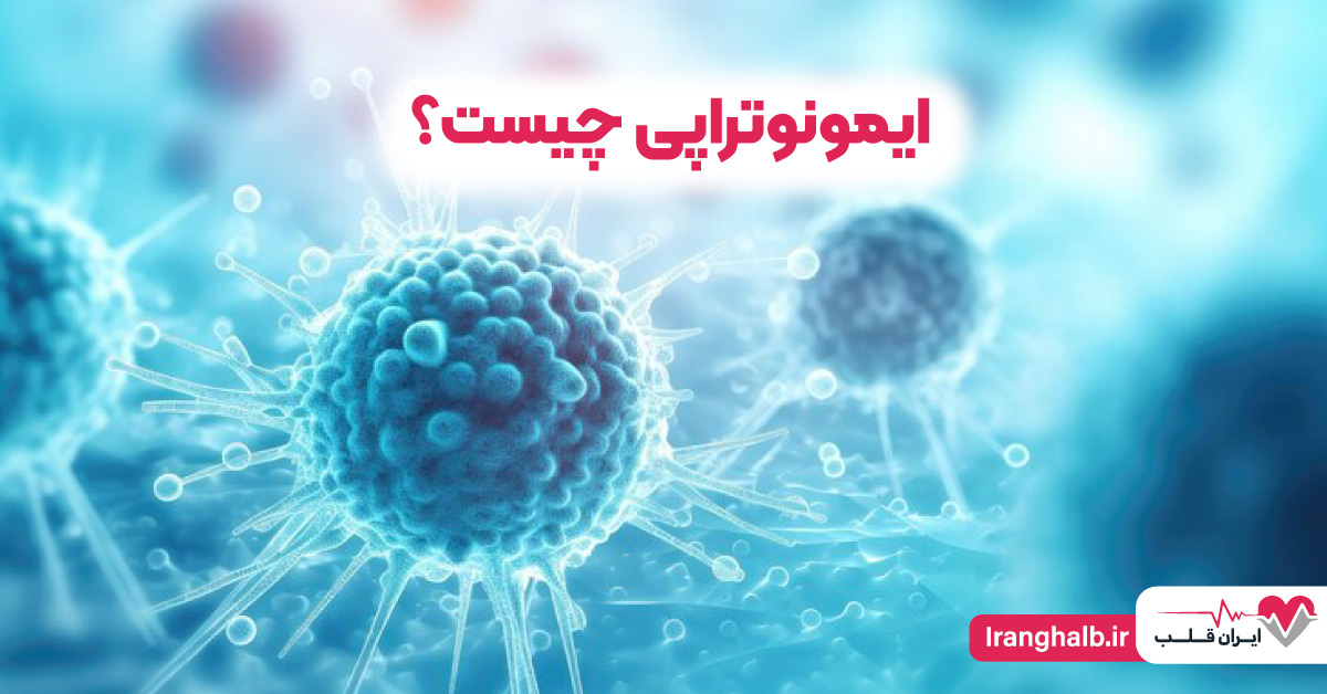 ایمونوتراپی چیست؟ ایمونوتراپی چیست؟