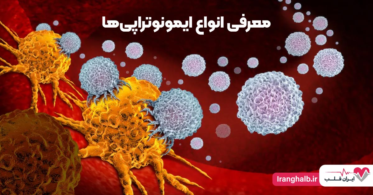 معرفی انواع ایمونوتراپی ها معرفی انواع ایمونوتراپی ها