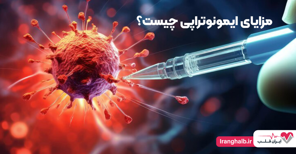 مزایای ایمونوتراپی چیست؟ مزایای ایمونوتراپی چیست؟