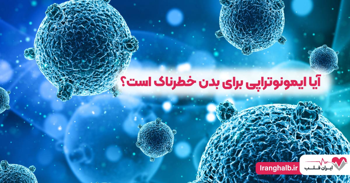 آیا ایمونوتراپی برای بدن خطرناک است؟ آیا ایمونوتراپی برای بدن خطرناک است؟