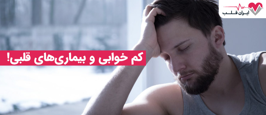 کم خوابی و بیماری های قلبی