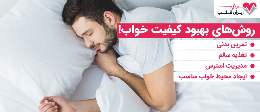 روش های بهبود کیفیت خواب