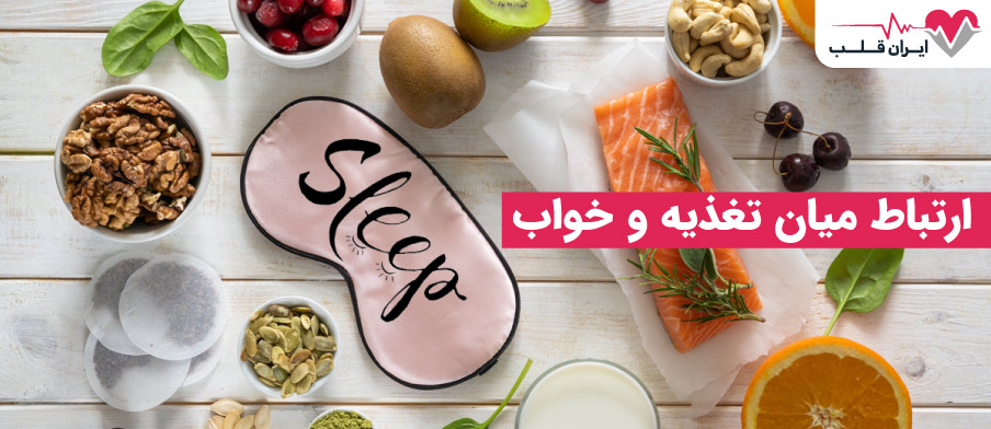 ارتباط میان تغذیه و خواب