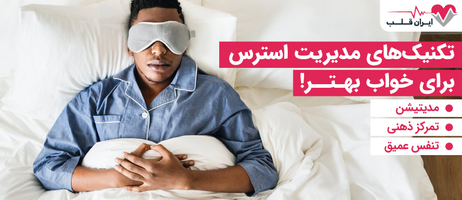 تکنیک های مدیریت استرس برای خواب بهتر
