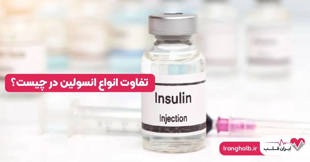 تفاوت انواع انسولین در چیست؟