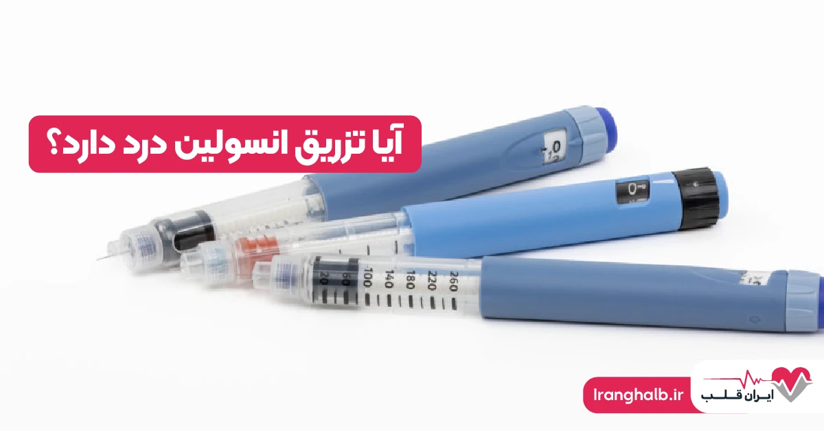 آیا تزریق انسولین درد دارد؟
