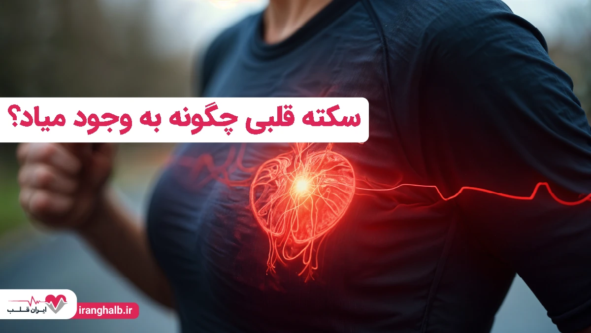 سکته قلبی چگونه به وجود میاد؟ سکته قلبی چگونه به وجود میاد؟
