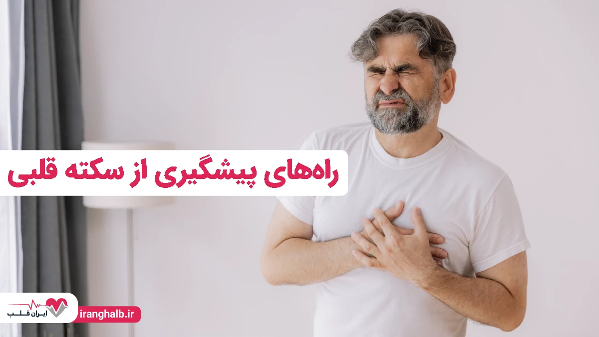 راههای پیشگیری از سکته قلبی راههای پیشگیری از سکته قلبی