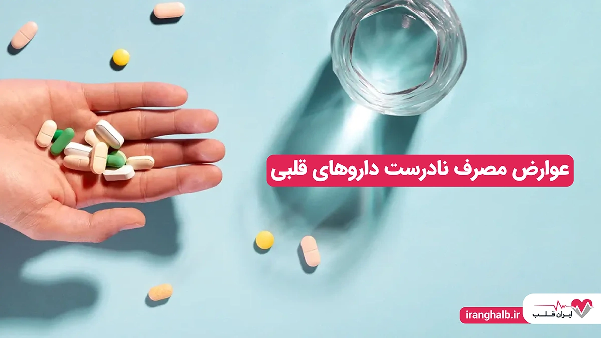 عوارض مصرف نادرست داروهای قلبی چیست؟ عوارض مصرف نادرست داروهای قلبی چیست؟