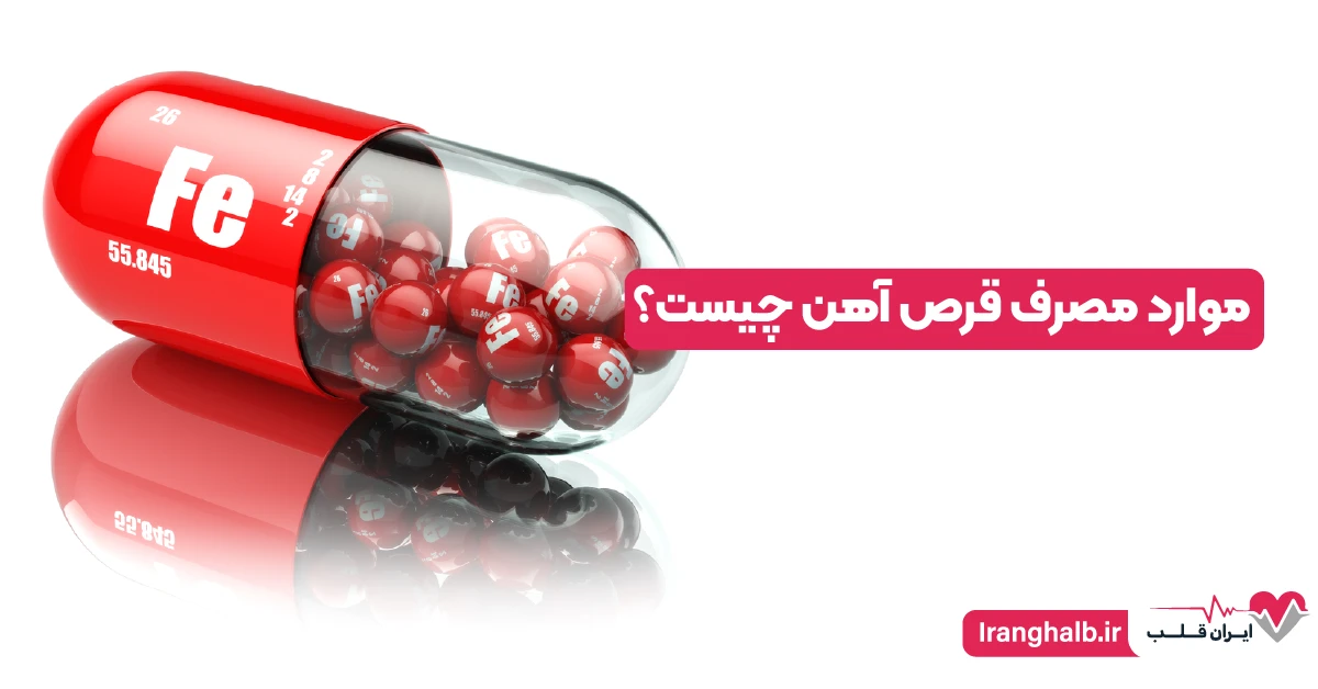 موارد مصرف قرص آهن چیست؟