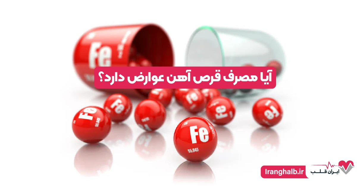 آیا مصرف قرص آهن عوارض دارد؟