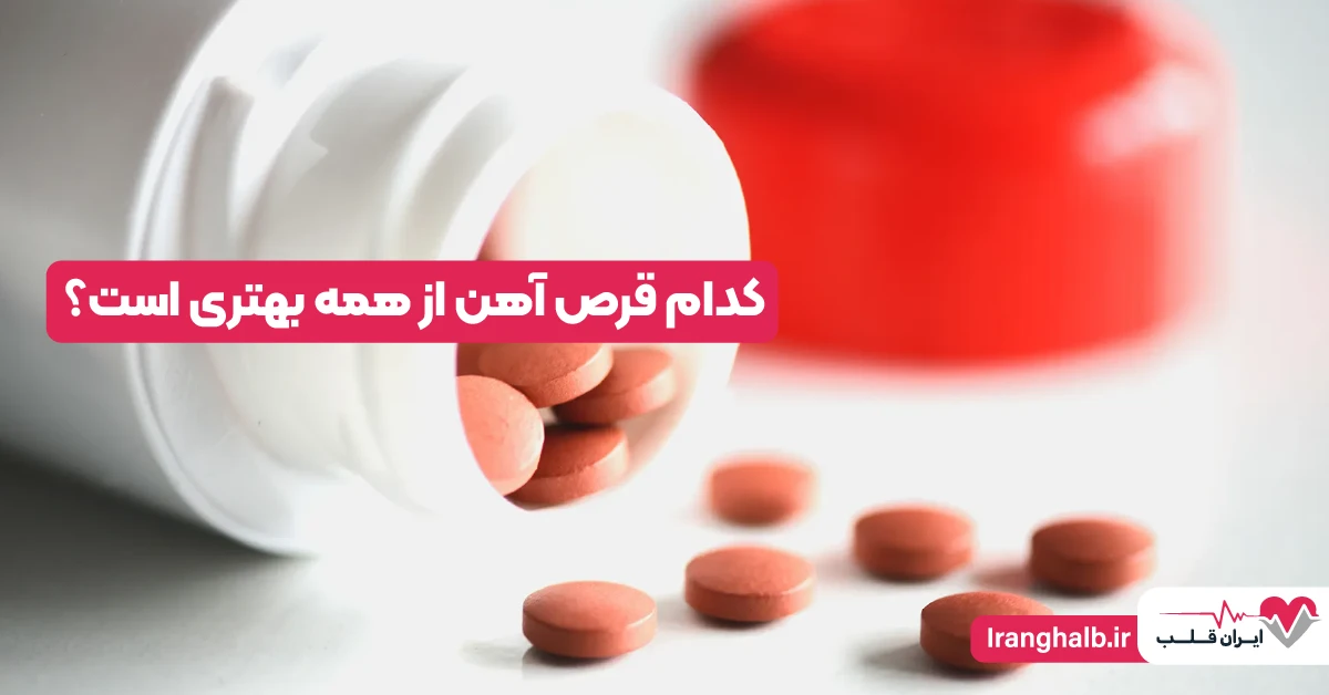 کدام قرص آهن از همه بهتری است؟