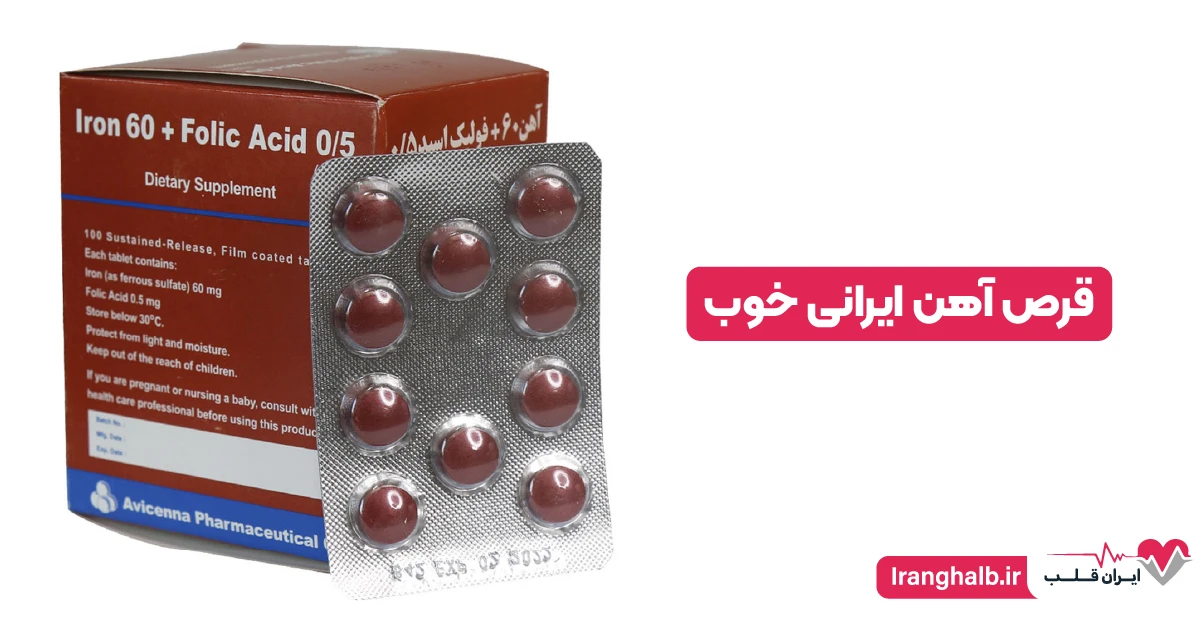 قرص آهن ایرانی خوب