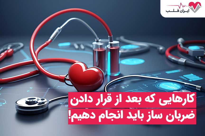 کارهایی که بعد از قرار دادن ضربان ساز باید انجام دهیم
