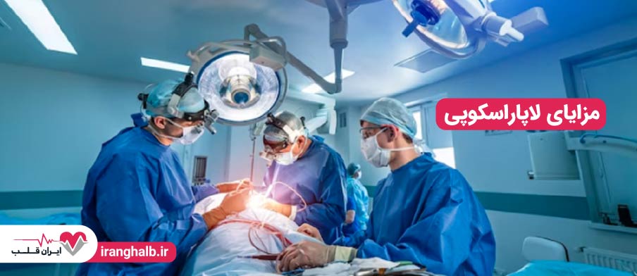 مزایای لاپاراسکوپی