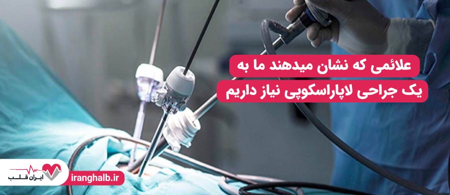 علائمی که نشان میدهند ما به یک جراحی لاپاراسکوپی نیاز داریم