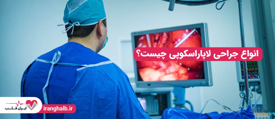 انواع جراحی لاپاراسکوپی چیست؟