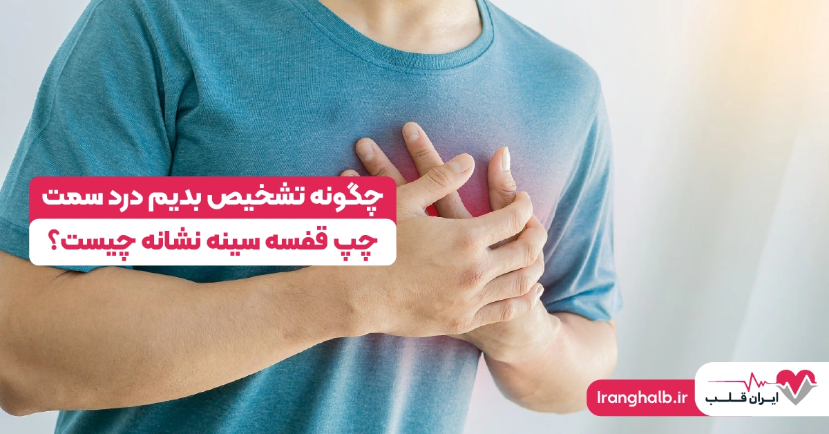 چگونه تشخیص بدیم درد سمت چپ قفسه سینه نشانه چیست؟