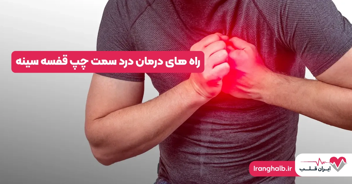 راه‌ های درمان درد سمت چپ قفسه سینه