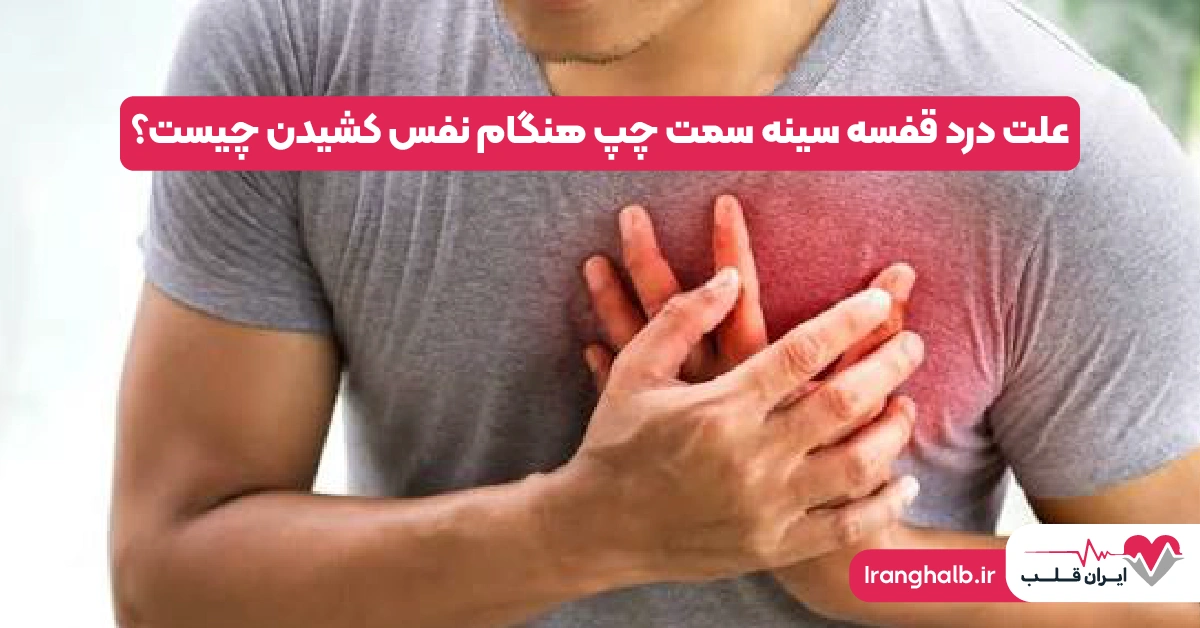 علت درد قفسه سينه سمت چپ هنگام نفس کشیدن چیست؟