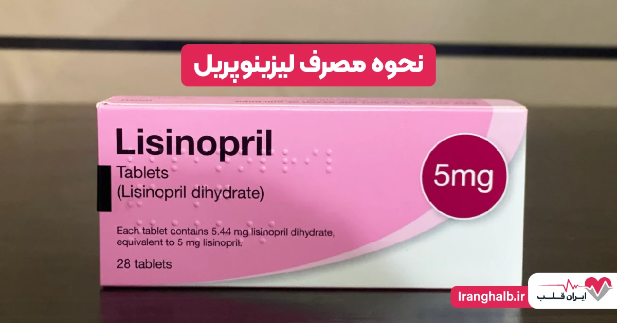 نحوه مصرف لیزینوپریل