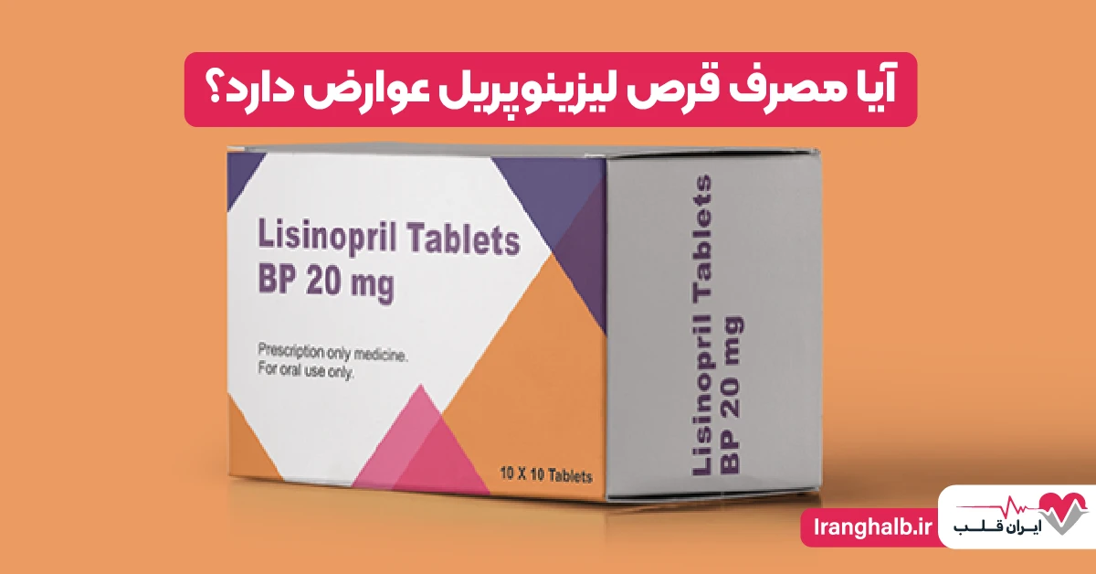 آیا مصرف قرص لیزینوپریل عوارض دارد؟