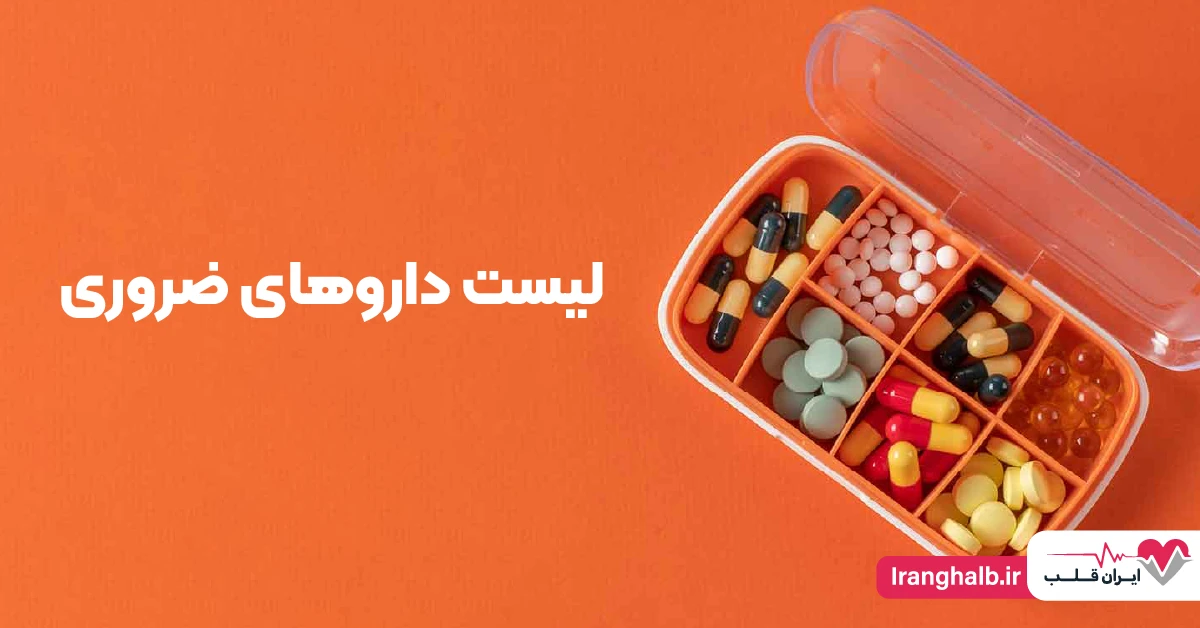 💊 لیست داروهای ضروری