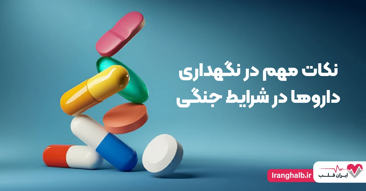 نکات مهم در نگهداری داروها در شرایط جنگی