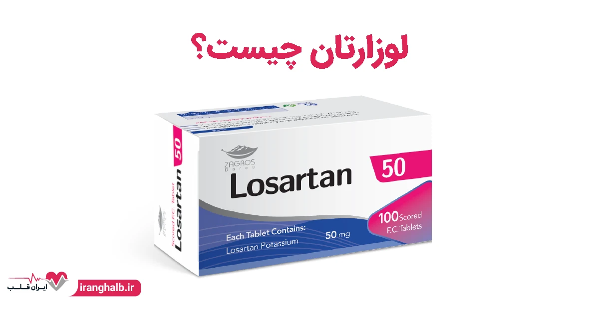 لوزارتان چیست؟ لوزارتان چیست؟