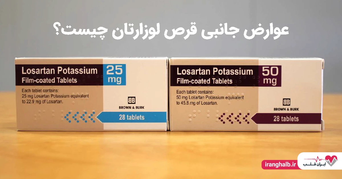 عوارض جانبی قرص لوزارتان چیست؟ عوارض جانبی قرص لوزارتان چیست؟