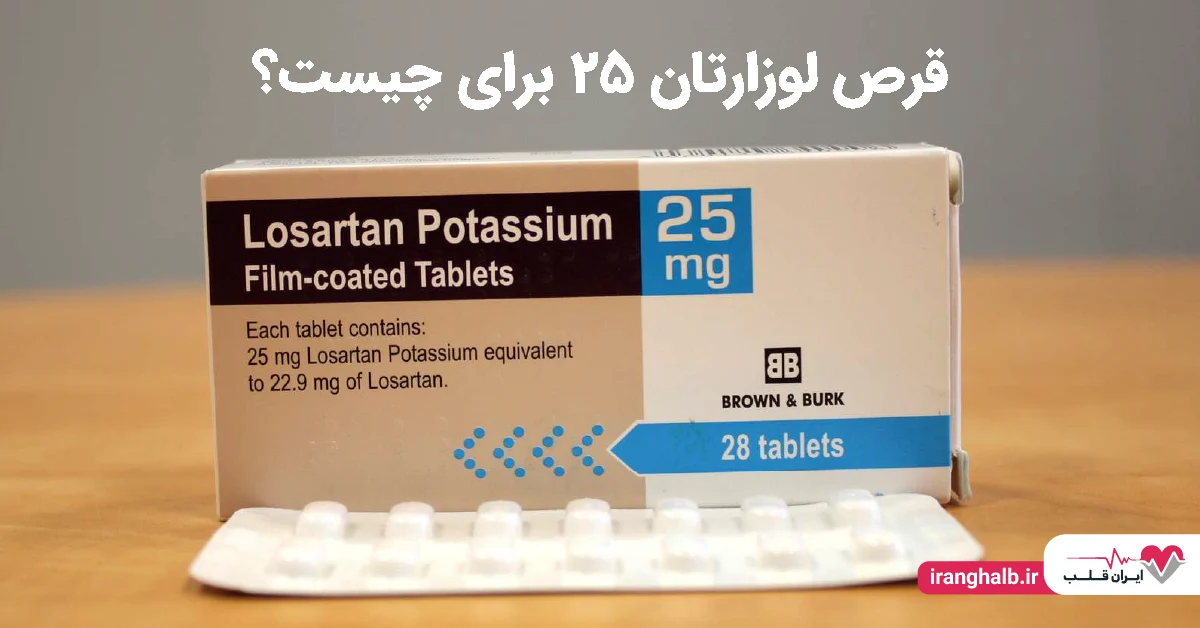 قرص لوزارتان 25 برای چیست؟ قرص لوزارتان 25 برای چیست؟