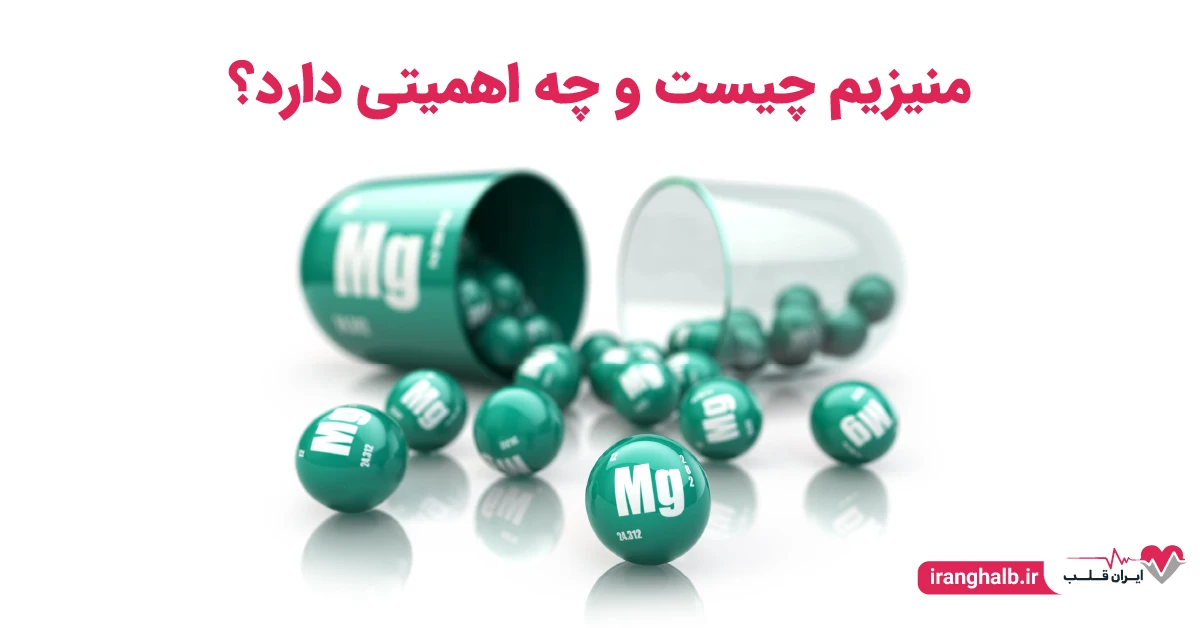 منیزیم چیست منیزیم چیست