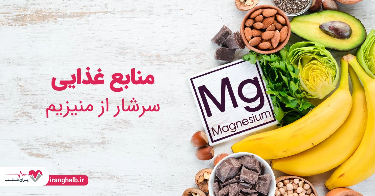 منابع غذایی منیزیم منابع غذایی منیزیم