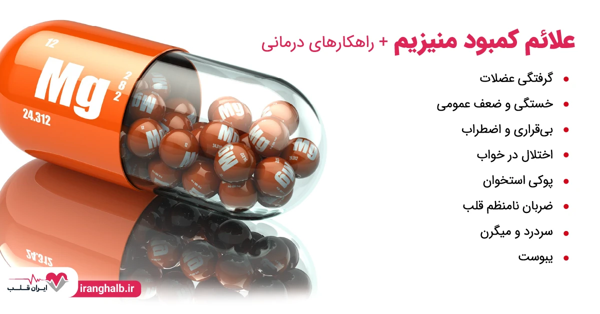 علائم کمبود منیزیم + راهکارهای درمانی علائم کمبود منیزیم + راهکارهای درمانی