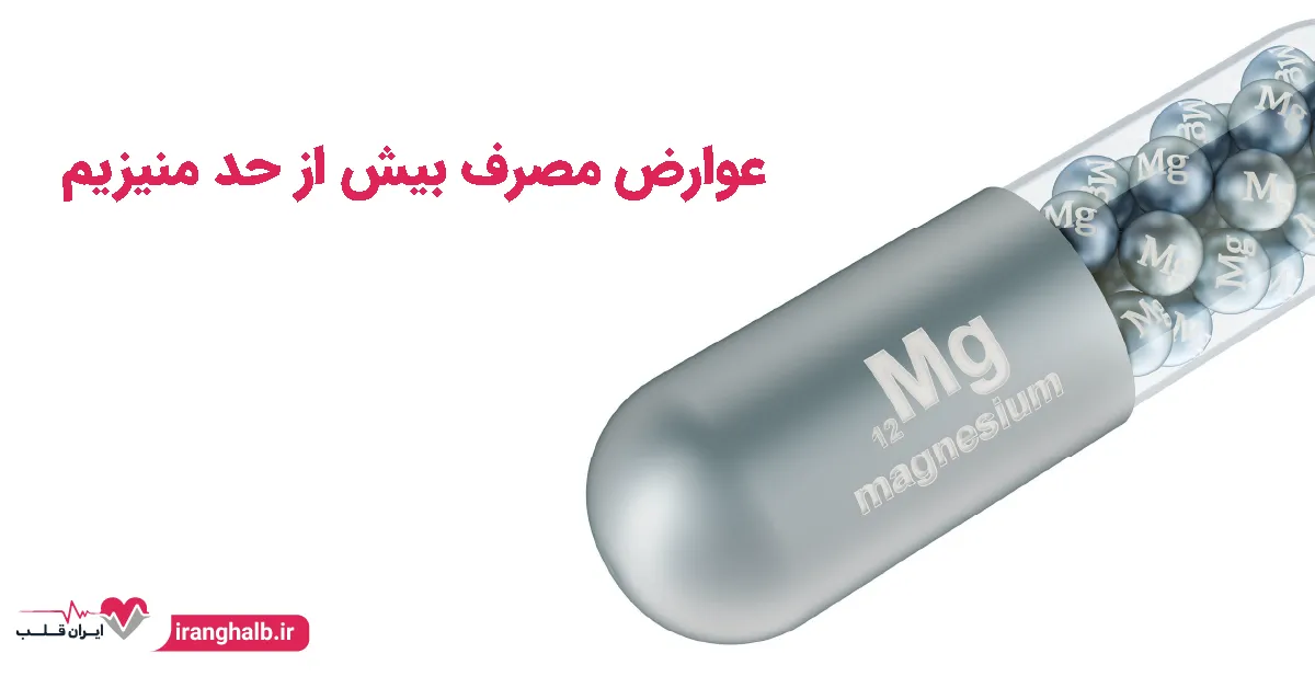 عوارض مصرف بیش از حد منیزیم عوارض مصرف بیش از حد منیزیم