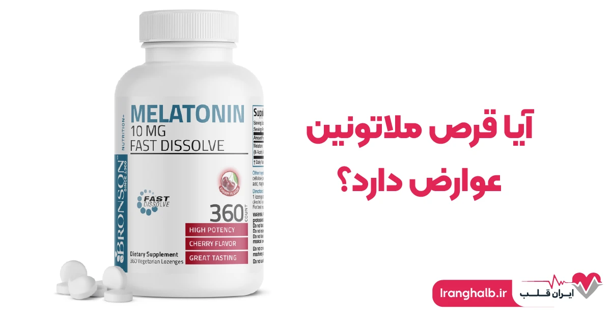 آیا قرص ملاتونین عوارض دارد؟