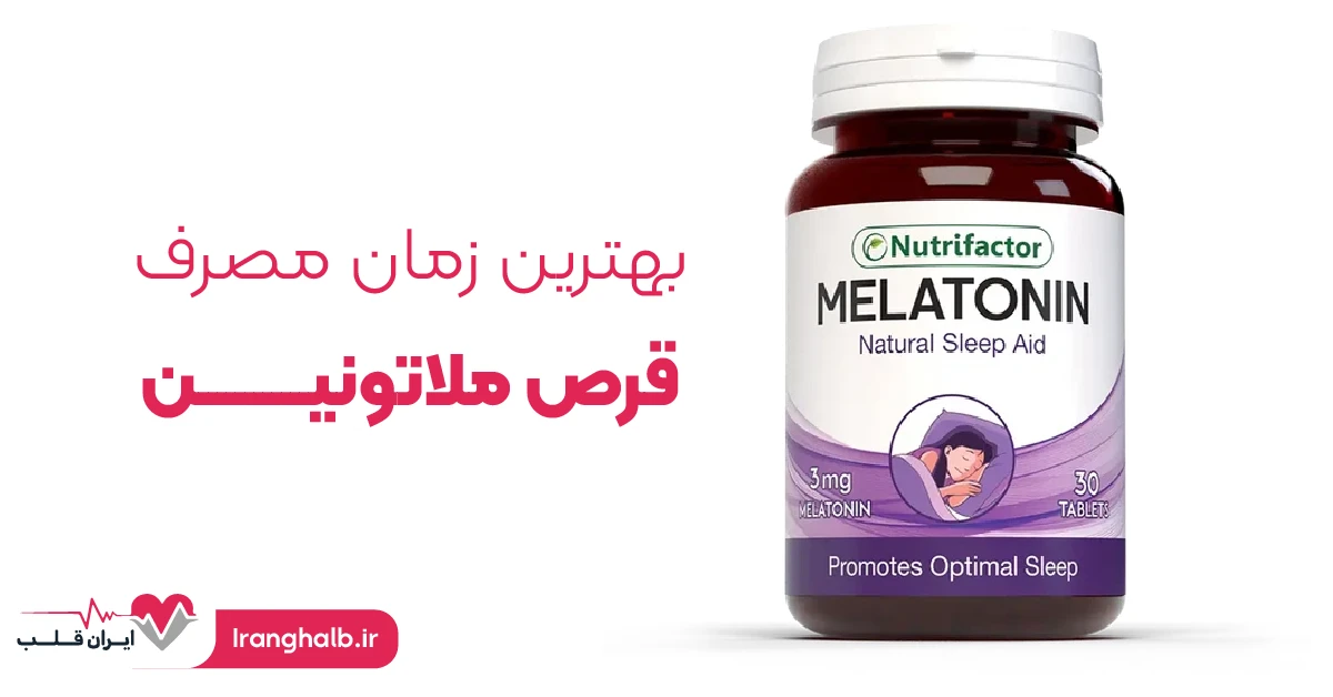 بهترین زمان مصرف قرص ملاتونین