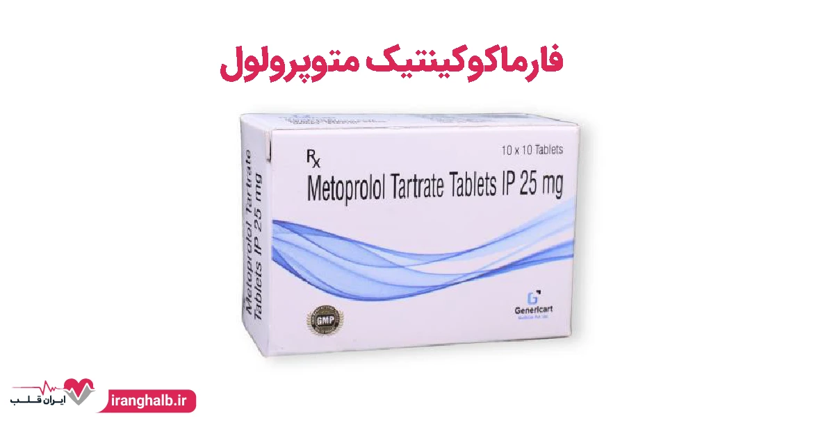 فارماکوکینتیک متوپرولول فارماکوکینتیک متوپرولول