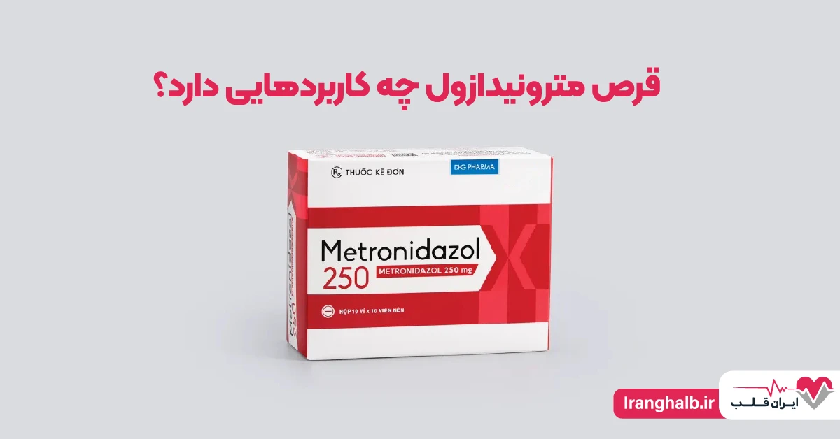 قرص مترونیدازول چه کاربردهایی دارد؟ قرص مترونیدازول چه کاربردهایی دارد؟