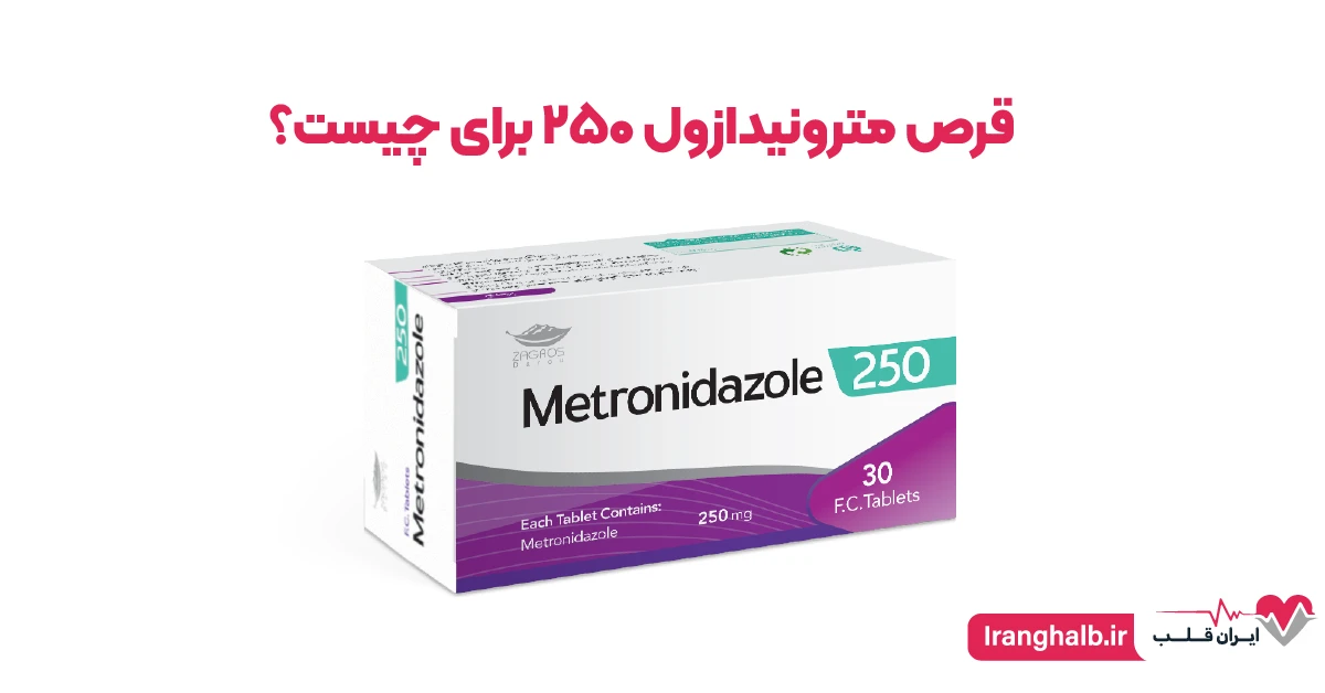 قرص مترونیدازول ۲۵۰ برای چیست؟ قرص مترونیدازول ۲۵۰ برای چیست؟