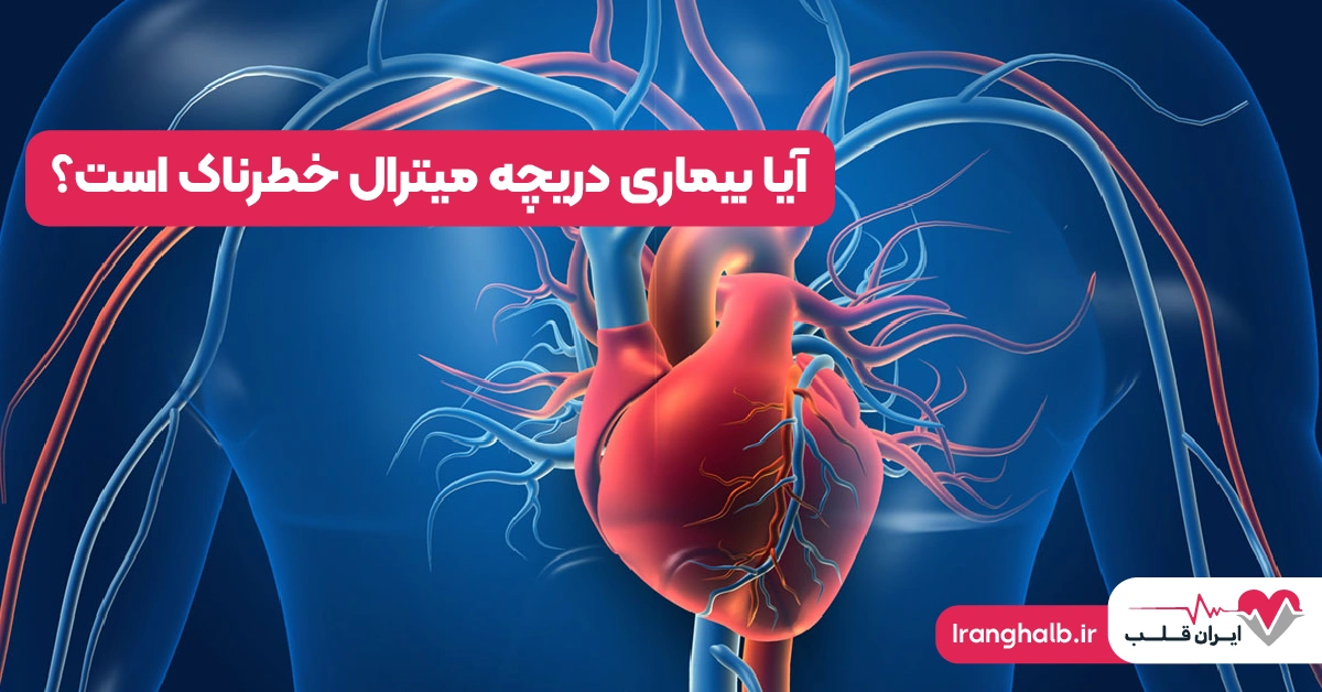 آیا بیماری دریچه میترال خطرناک است؟ آیا بیماری دریچه میترال خطرناک است؟