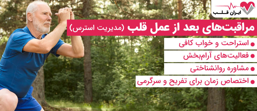 مراقبت‌های بعد از عمل قلب مدیریت استرس