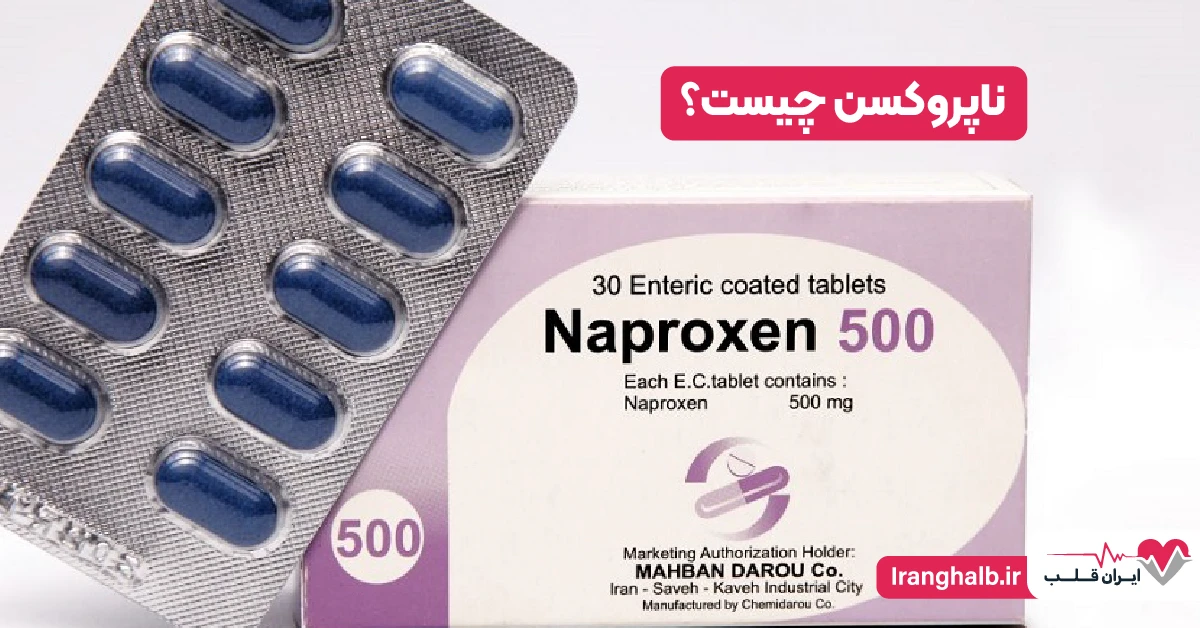 ناپروکسن چیست ناپروکسن چیست