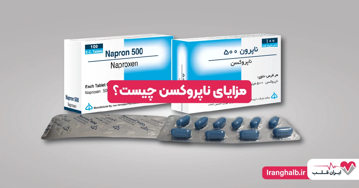 مزایای ناپروکسن چیست مزایای ناپروکسن چیست