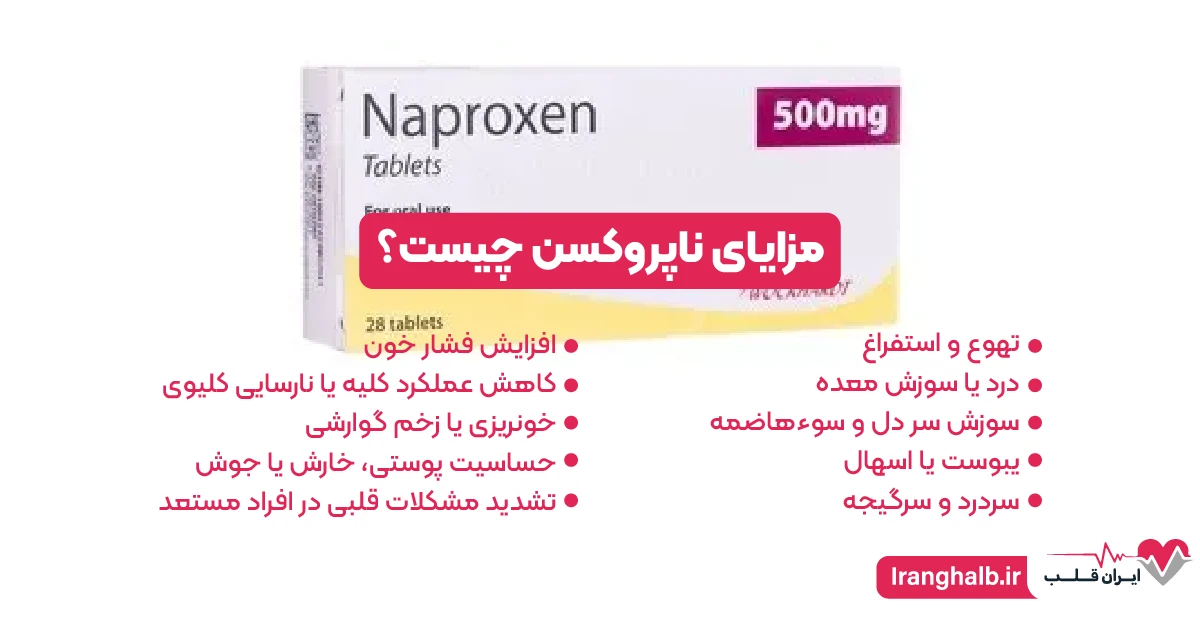 عوارض جانبی ناپروکسن عوارض جانبی ناپروکسن