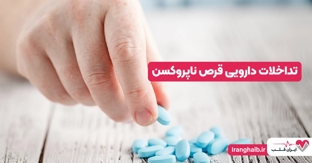 تداخلات دارویی قرص ناپروکسن تداخلات دارویی قرص ناپروکسن