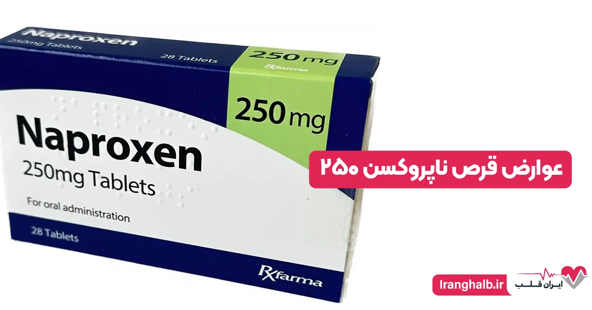 عوارض قرص ناپروکسن ۲۵۰ عوارض قرص ناپروکسن ۲۵۰