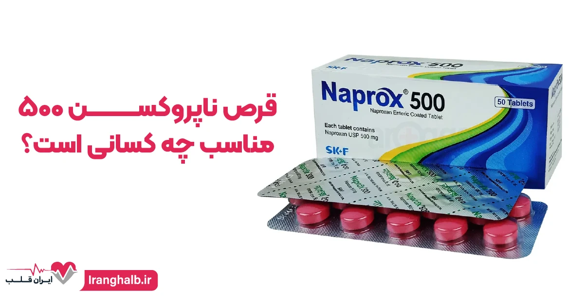قرص ناپروکسن ۵۰۰ مناسب چه کسانی است؟ قرص ناپروکسن ۵۰۰ مناسب چه کسانی است؟